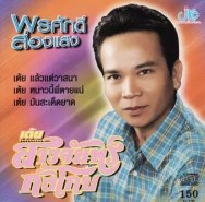 พรศักดิ์ ส่องแสง - รวมเพลงเต้ย (2004)